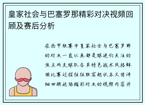 皇家社会与巴塞罗那精彩对决视频回顾及赛后分析