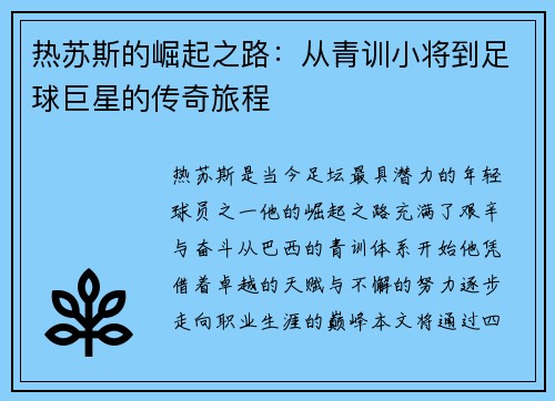 热苏斯的崛起之路：从青训小将到足球巨星的传奇旅程