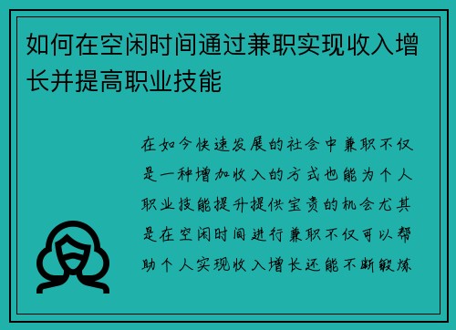 如何在空闲时间通过兼职实现收入增长并提高职业技能