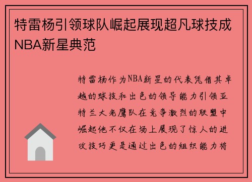 特雷杨引领球队崛起展现超凡球技成NBA新星典范