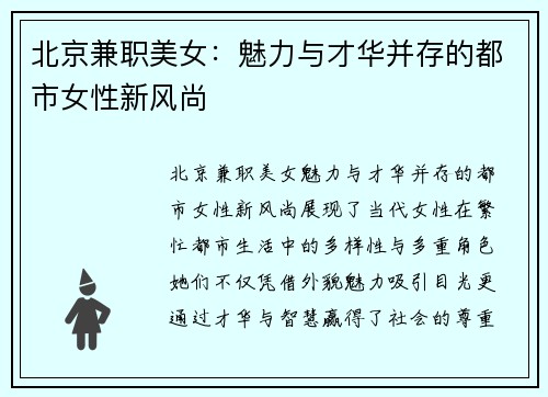 北京兼职美女：魅力与才华并存的都市女性新风尚