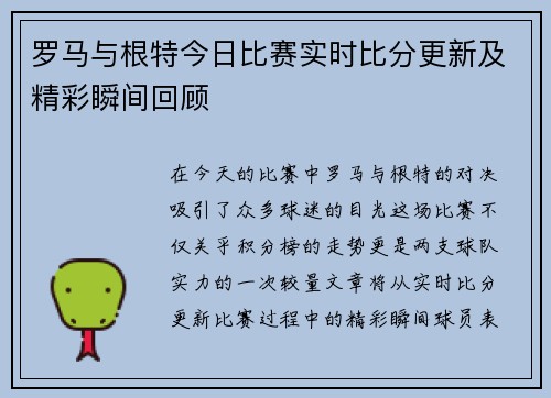 罗马与根特今日比赛实时比分更新及精彩瞬间回顾