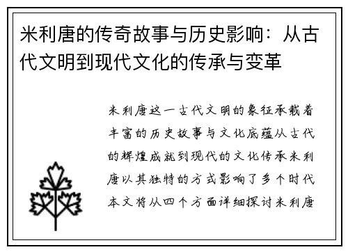 米利唐的传奇故事与历史影响：从古代文明到现代文化的传承与变革
