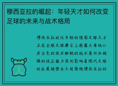 穆西亚拉的崛起：年轻天才如何改变足球的未来与战术格局