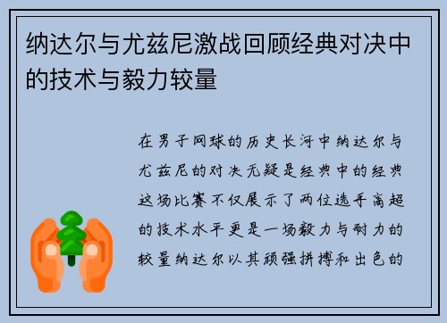 纳达尔与尤兹尼激战回顾经典对决中的技术与毅力较量