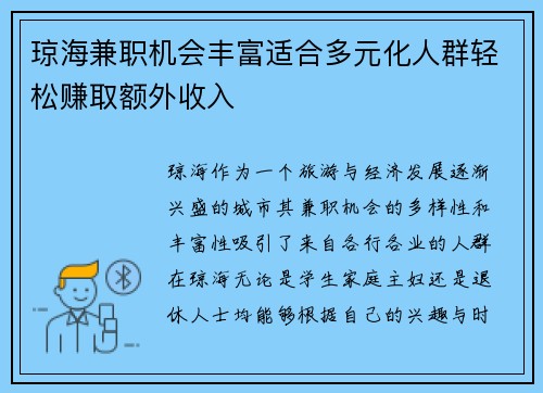 琼海兼职机会丰富适合多元化人群轻松赚取额外收入