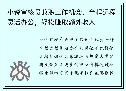 小说审核员兼职工作机会，全程远程灵活办公，轻松赚取额外收入