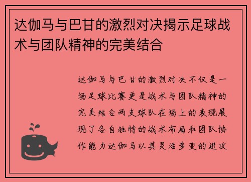 达伽马与巴甘的激烈对决揭示足球战术与团队精神的完美结合