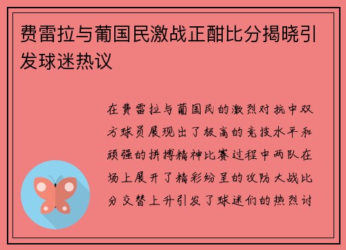 费雷拉与葡国民激战正酣比分揭晓引发球迷热议