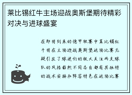 莱比锡红牛主场迎战奥斯堡期待精彩对决与进球盛宴