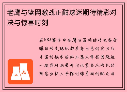 老鹰与篮网激战正酣球迷期待精彩对决与惊喜时刻