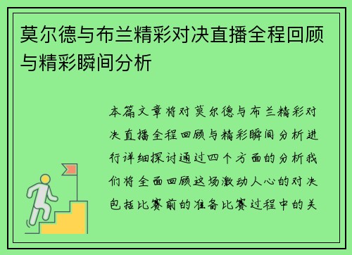 莫尔德与布兰精彩对决直播全程回顾与精彩瞬间分析