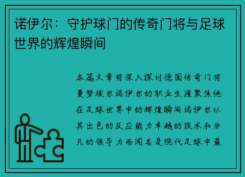诺伊尔：守护球门的传奇门将与足球世界的辉煌瞬间