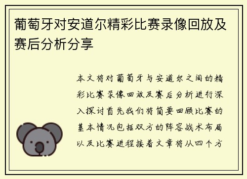 葡萄牙对安道尔精彩比赛录像回放及赛后分析分享