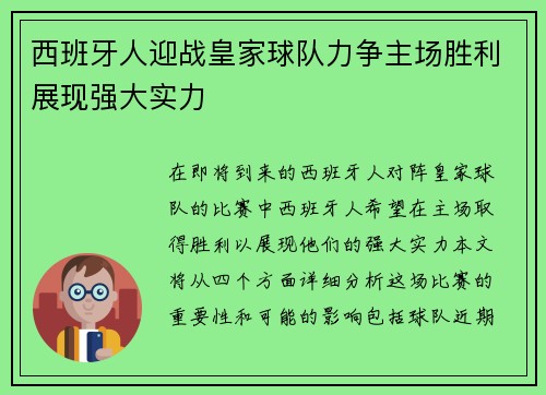 西班牙人迎战皇家球队力争主场胜利展现强大实力