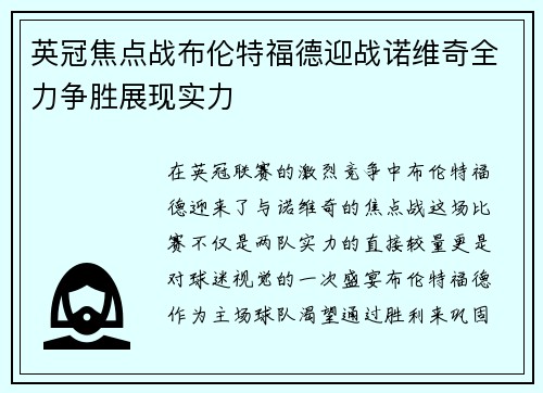英冠焦点战布伦特福德迎战诺维奇全力争胜展现实力