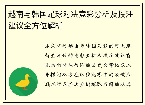 越南与韩国足球对决竞彩分析及投注建议全方位解析
