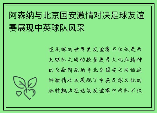 阿森纳与北京国安激情对决足球友谊赛展现中英球队风采