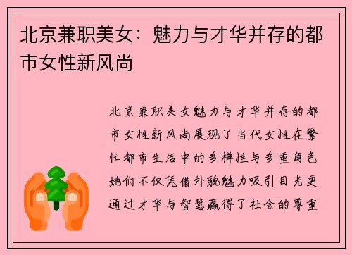 北京兼职美女：魅力与才华并存的都市女性新风尚