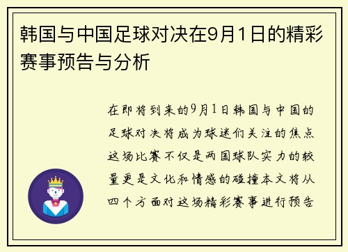 韩国与中国足球对决在9月1日的精彩赛事预告与分析
