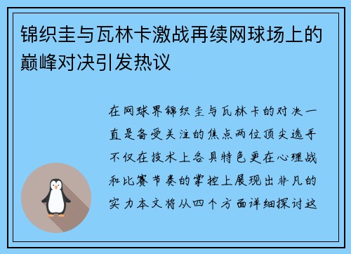 锦织圭与瓦林卡激战再续网球场上的巅峰对决引发热议