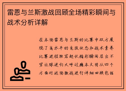 雷恩与兰斯激战回顾全场精彩瞬间与战术分析详解