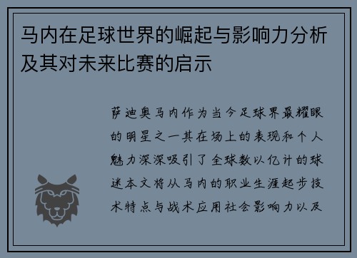 马内在足球世界的崛起与影响力分析及其对未来比赛的启示