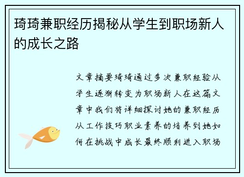 琦琦兼职经历揭秘从学生到职场新人的成长之路