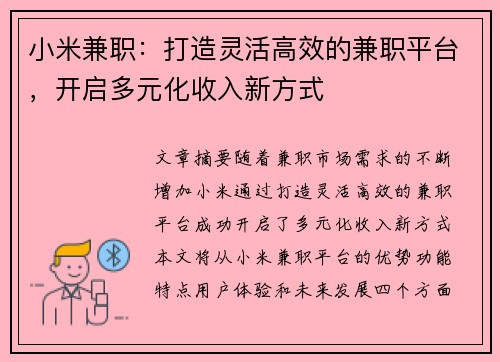 小米兼职：打造灵活高效的兼职平台，开启多元化收入新方式