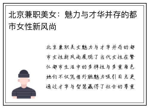 北京兼职美女：魅力与才华并存的都市女性新风尚