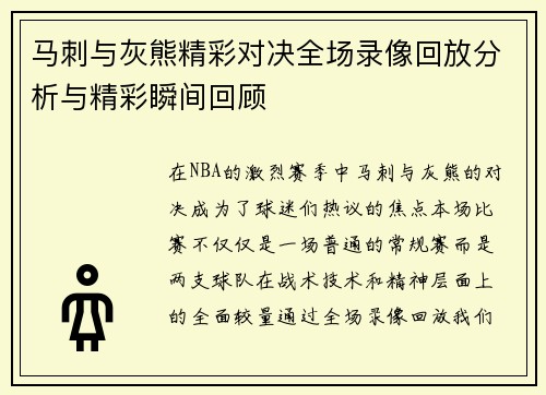 马刺与灰熊精彩对决全场录像回放分析与精彩瞬间回顾