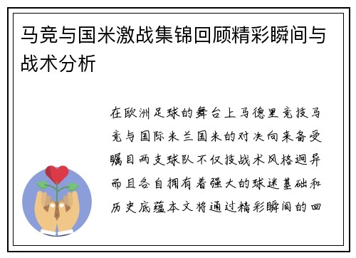 马竞与国米激战集锦回顾精彩瞬间与战术分析