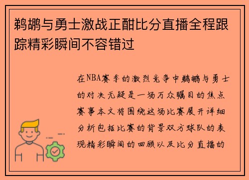 鹈鹕与勇士激战正酣比分直播全程跟踪精彩瞬间不容错过