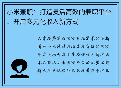 小米兼职：打造灵活高效的兼职平台，开启多元化收入新方式