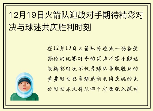 12月19日火箭队迎战对手期待精彩对决与球迷共庆胜利时刻