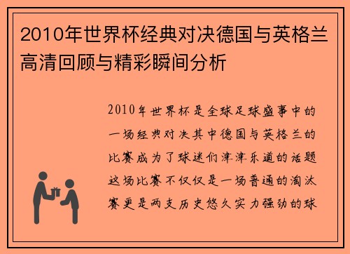 2010年世界杯经典对决德国与英格兰高清回顾与精彩瞬间分析