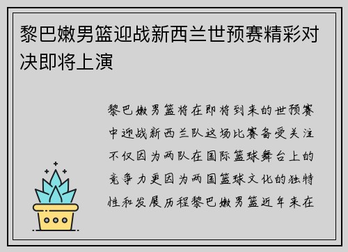 黎巴嫩男篮迎战新西兰世预赛精彩对决即将上演