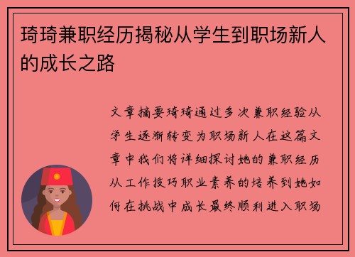 琦琦兼职经历揭秘从学生到职场新人的成长之路