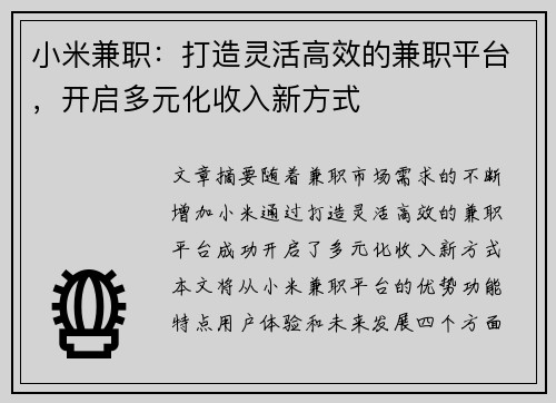 小米兼职：打造灵活高效的兼职平台，开启多元化收入新方式