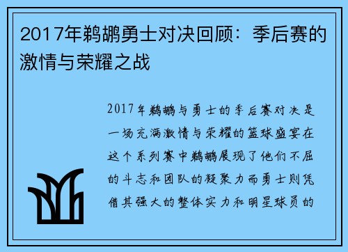 2017年鹈鹕勇士对决回顾：季后赛的激情与荣耀之战