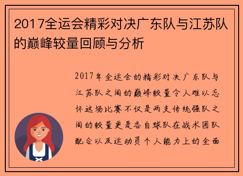 2017全运会精彩对决广东队与江苏队的巅峰较量回顾与分析