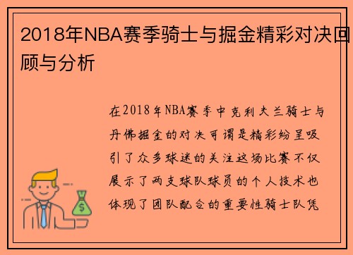 2018年NBA赛季骑士与掘金精彩对决回顾与分析