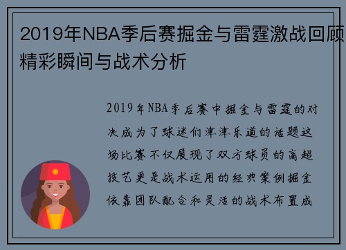 2019年NBA季后赛掘金与雷霆激战回顾精彩瞬间与战术分析