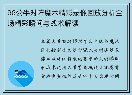 96公牛对阵魔术精彩录像回放分析全场精彩瞬间与战术解读