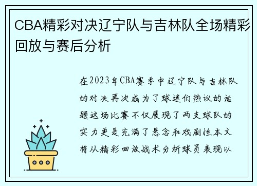CBA精彩对决辽宁队与吉林队全场精彩回放与赛后分析