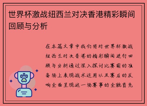 世界杯激战纽西兰对决香港精彩瞬间回顾与分析