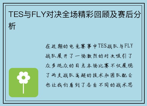 TES与FLY对决全场精彩回顾及赛后分析