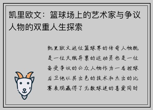 凯里欧文：篮球场上的艺术家与争议人物的双重人生探索