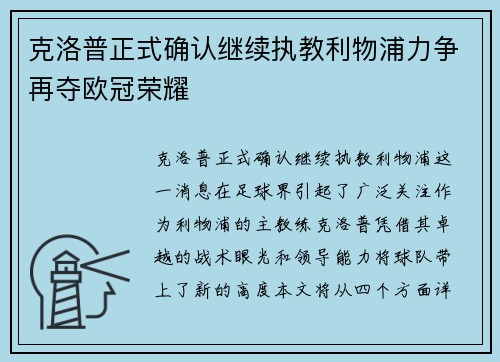 克洛普正式确认继续执教利物浦力争再夺欧冠荣耀