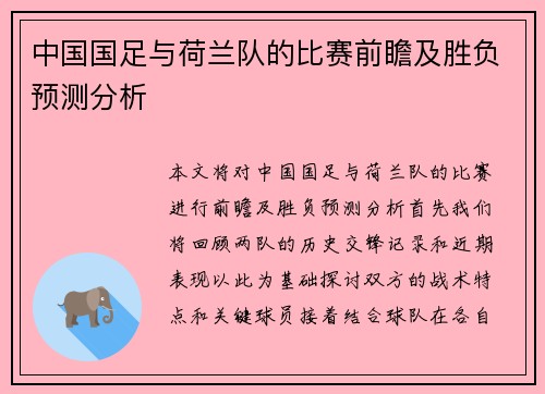 中国国足与荷兰队的比赛前瞻及胜负预测分析